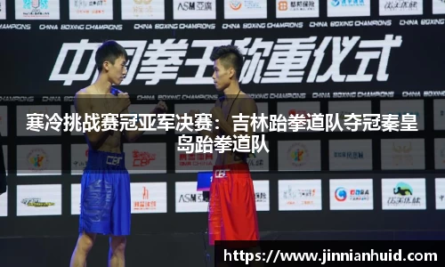 寒冷挑战赛冠亚军决赛：吉林跆拳道队夺冠秦皇岛跆拳道队