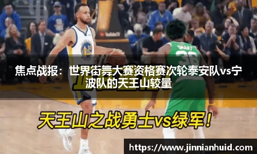 焦点战报：世界街舞大赛资格赛次轮泰安队vs宁波队的天王山较量