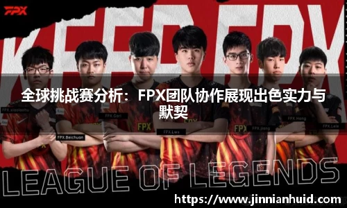 全球挑战赛分析：FPX团队协作展现出色实力与默契