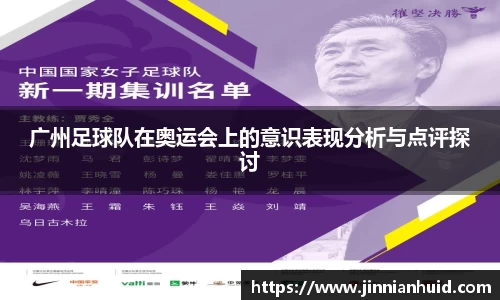 广州足球队在奥运会上的意识表现分析与点评探讨