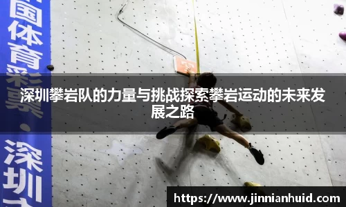 深圳攀岩队的力量与挑战探索攀岩运动的未来发展之路