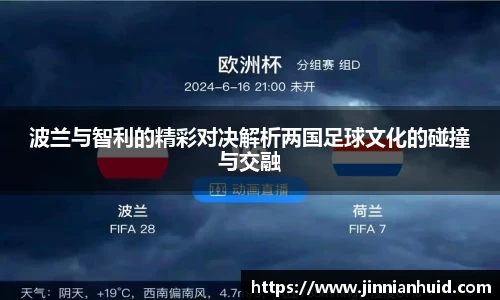 波兰与智利的精彩对决解析两国足球文化的碰撞与交融