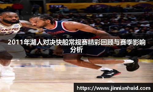 2011年湖人对决快船常规赛精彩回顾与赛季影响分析