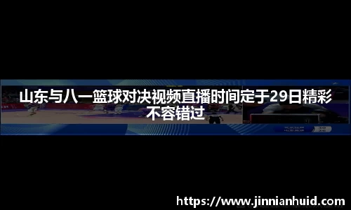 山东与八一篮球对决视频直播时间定于29日精彩不容错过